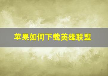 苹果如何下载英雄联盟