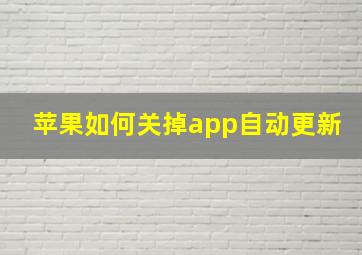 苹果如何关掉app自动更新