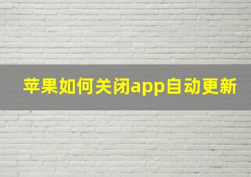 苹果如何关闭app自动更新