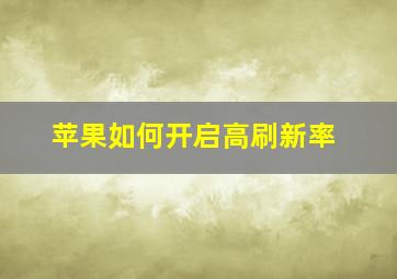 苹果如何开启高刷新率