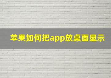 苹果如何把app放桌面显示