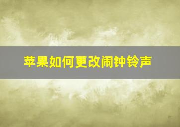 苹果如何更改闹钟铃声