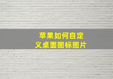 苹果如何自定义桌面图标图片