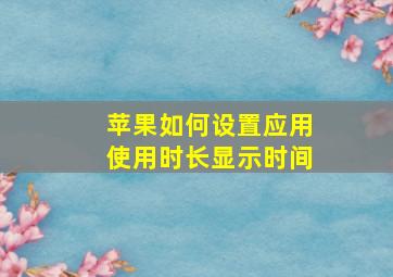 苹果如何设置应用使用时长显示时间