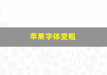 苹果字体变粗