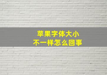 苹果字体大小不一样怎么回事