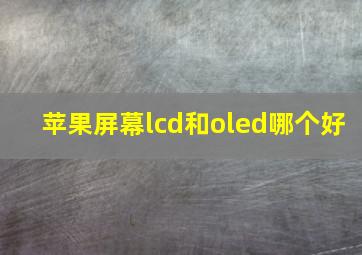 苹果屏幕lcd和oled哪个好