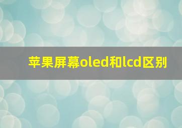 苹果屏幕oled和lcd区别