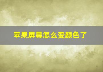 苹果屏幕怎么变颜色了