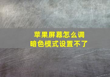 苹果屏幕怎么调暗色模式设置不了