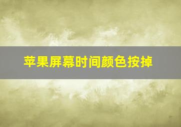 苹果屏幕时间颜色按掉