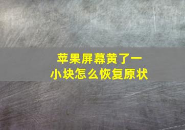 苹果屏幕黄了一小块怎么恢复原状