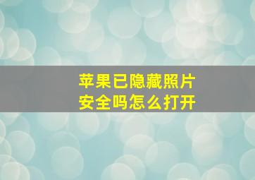 苹果已隐藏照片安全吗怎么打开