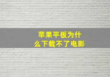 苹果平板为什么下载不了电影