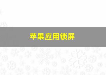 苹果应用锁屏