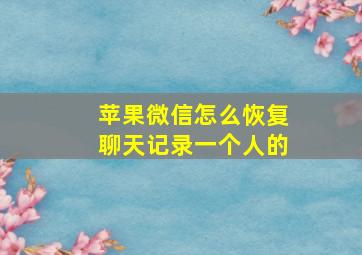 苹果微信怎么恢复聊天记录一个人的