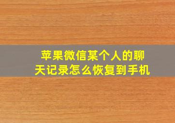 苹果微信某个人的聊天记录怎么恢复到手机