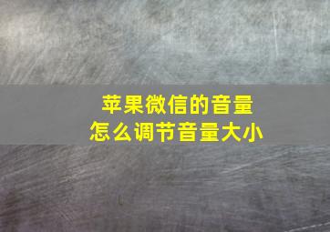 苹果微信的音量怎么调节音量大小