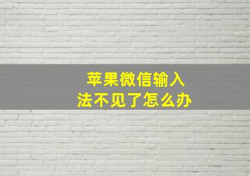 苹果微信输入法不见了怎么办