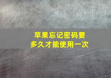 苹果忘记密码要多久才能使用一次