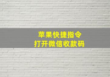 苹果快捷指令打开微信收款码