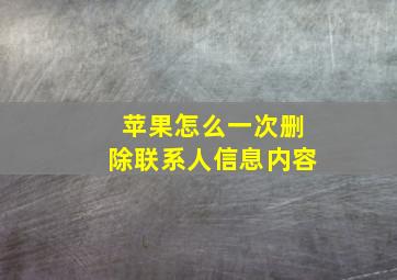 苹果怎么一次删除联系人信息内容