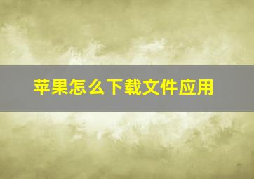 苹果怎么下载文件应用