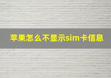 苹果怎么不显示sim卡信息