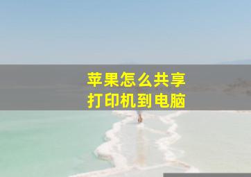 苹果怎么共享打印机到电脑