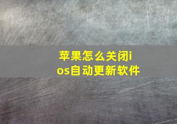 苹果怎么关闭ios自动更新软件