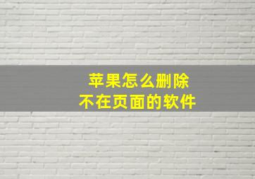 苹果怎么删除不在页面的软件