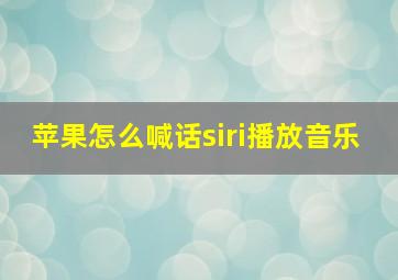 苹果怎么喊话siri播放音乐