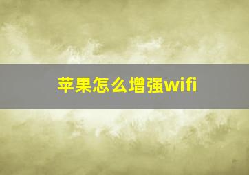 苹果怎么增强wifi