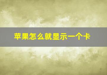 苹果怎么就显示一个卡