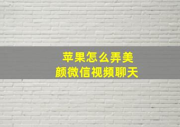 苹果怎么弄美颜微信视频聊天