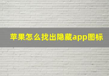 苹果怎么找出隐藏app图标