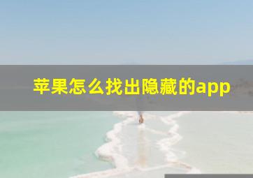 苹果怎么找出隐藏的app