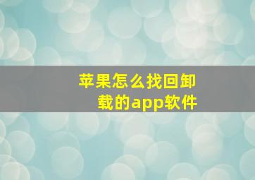 苹果怎么找回卸载的app软件