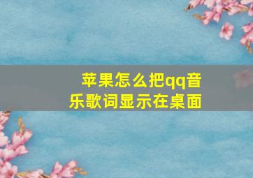 苹果怎么把qq音乐歌词显示在桌面