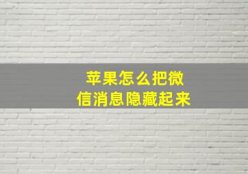 苹果怎么把微信消息隐藏起来