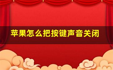 苹果怎么把按键声音关闭