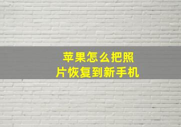 苹果怎么把照片恢复到新手机