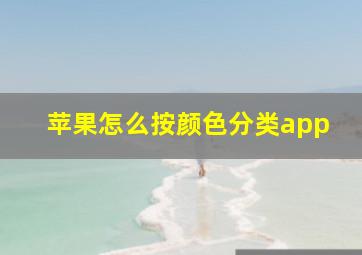 苹果怎么按颜色分类app