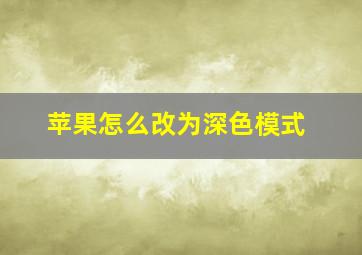 苹果怎么改为深色模式