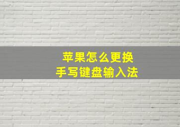 苹果怎么更换手写键盘输入法