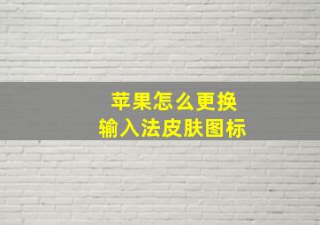 苹果怎么更换输入法皮肤图标