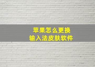 苹果怎么更换输入法皮肤软件