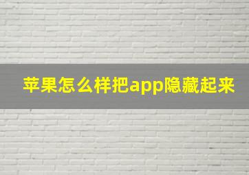 苹果怎么样把app隐藏起来