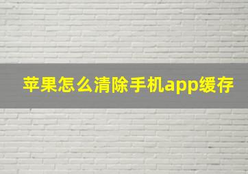 苹果怎么清除手机app缓存