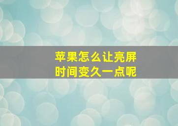 苹果怎么让亮屏时间变久一点呢